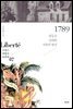 1789 : 평등을 잉태한 자유의 원년 - Liberte 프랑스 혁명사 10부작 02