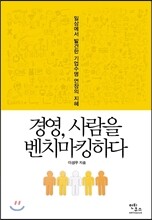 경영, 사람을 벤치마킹하다