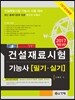 2017 건설재료시험 기능사 필기 실기