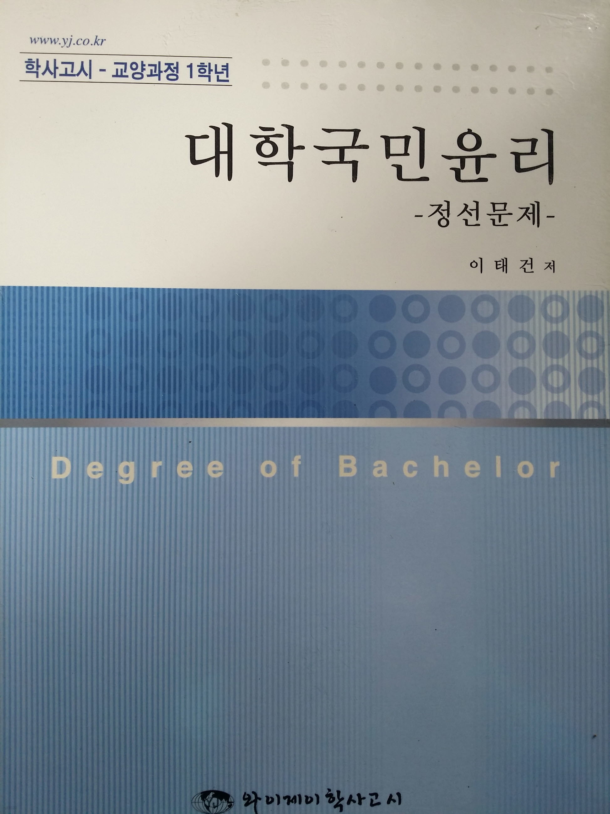 대학국민윤리 정선문제[학사고시교양과정1학년]