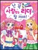 난 꼭 사랑받는 리더가 될 거야