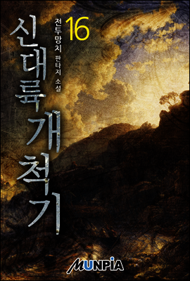 신대륙개척기 16권