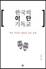 한국의 이단 기독교