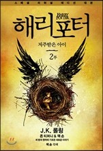 해리 포터와 저주받은 아이 2부 (스페셜 리허설 에디션 대본)