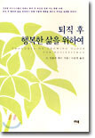 퇴직 후 행복한 삶을 위하여