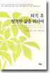 퇴직 후 행복한 삶을 위하여