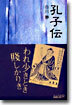 孔子傳