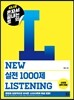 시나공 혼자서 끝내는 토익 New 실전 1000제 Listening