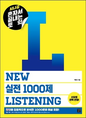 시나공 혼자서 끝내는 토익 New 실전 1000제 Listening