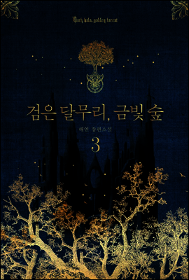 검은 달무리, 금빛 숲 3권