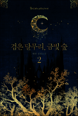 검은 달무리, 금빛 숲 2권