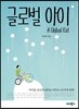 글로벌 아이