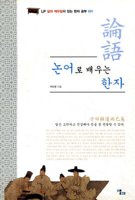 논어로 배우는 한자