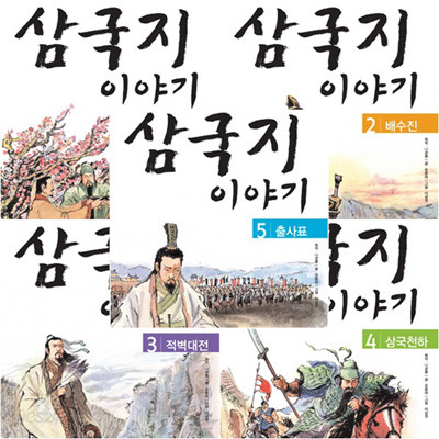 삼국지 이야기 세트 (전5권) - 도원결의.배수진.적벽대전.삼국천하.출사표