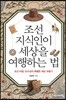 조선지식인이 세상을 여행하는 법