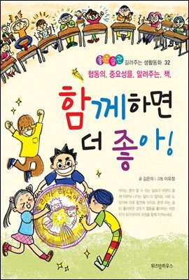 함께하면 더 좋아 -좋은습관 길러주는 생활동화 32