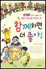 함께하면 더 좋아 -좋은습관 길러주는 생활동화 32