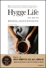 휘게 라이프, 편안하게 따뜻하게 함께