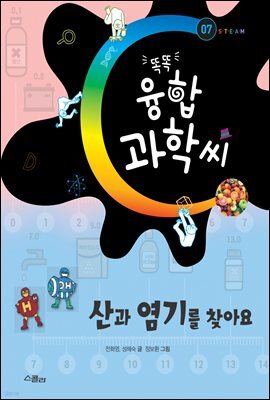 산과 염기를 찾아요 -똑똑 융합과학씨 07