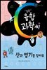 산과 염기를 찾아요 -똑똑 융합과학씨 07