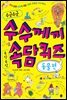 수군수군 수수께끼 속닥속닥 속담 퀴즈