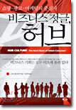 비즈니스 정글, 허브