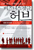 비즈니스 정글, 허브