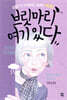 브릿마리 여기 있다
