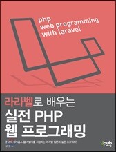 라라벨로 배우는 실전 PHP 웹 프로그래밍