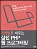 라라벨로 배우는 실전 PHP 웹 프로그래밍