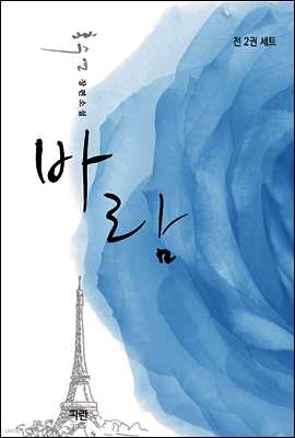 [합본] 바람 (전2권/완결)