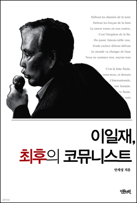 이일재, 최후의 코뮤니스트