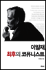 이일재, 최후의 코뮤니스트