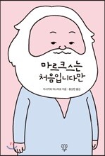 마르크스는 처음입니다만