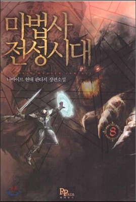 마법사 전성시대 8