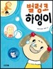 벌렁코 하영이