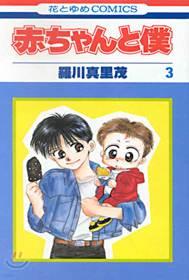 赤ちゃんと僕 3