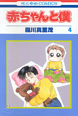 赤ちゃんと僕 4