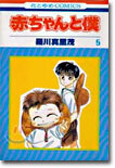 赤ちゃんと僕 5