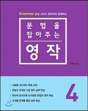 문법을 잡아주는 영작 4