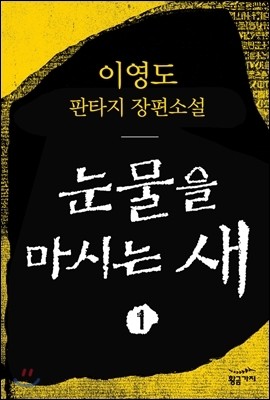 눈물을 마시는 새 1