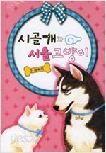 시골개와 서울 고양이 1-2