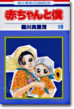 赤ちゃんと僕 10