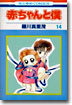 赤ちゃんと僕 14