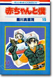 赤ちゃんと僕 15