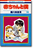 赤ちゃんと僕 16