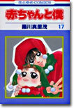 赤ちゃんと僕 17