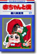 赤ちゃんと僕 17