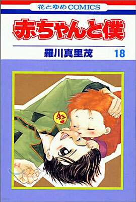 赤ちゃんと僕 18(完結)