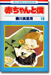 赤ちゃんと僕 18(完結)